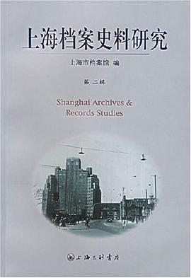 上海档案史料研究（第二辑） pdf epub mobi 电子书 下载