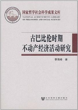 古巴比伦时期不动产经济活动研究 pdf epub mobi 电子书 下载
