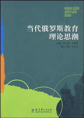 当代俄罗斯教育理论思潮 pdf epub mobi 电子书 下载