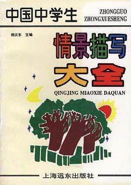 中国中学生情景描写大全 pdf epub mobi 电子书 下载
