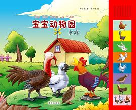 宝宝动物园之家禽 pdf epub mobi 电子书 下载