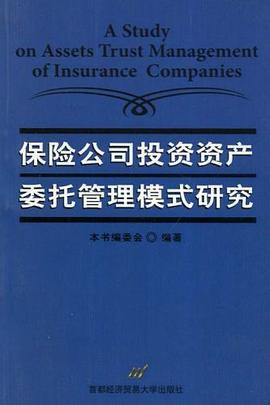 保险公司投资资产委托管理模式研究 pdf epub mobi 电子书 下载