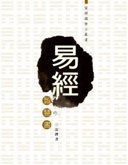 易經智慧書 pdf epub mobi 电子书 下载