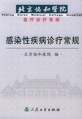 感染性疾病诊疗常规