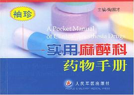 袖珍实用麻醉科药物手册 pdf epub mobi 电子书 下载