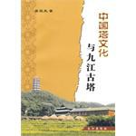 中國塔文化與九江古塔 pdf epub mobi 電子書 下載