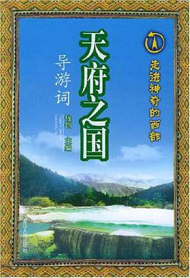 天府之国导游词 pdf epub mobi 电子书 下载