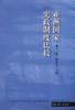 亚洲国家宪政制度比较 pdf epub mobi 电子书 下载