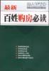 最新百姓购房必读 pdf epub mobi 电子书 下载