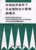 市场经济条件下企业理财会计管理新模式 pdf epub mobi 电子书 下载