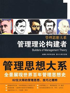 管理理論構建者 pdf epub mobi 電子書 下載