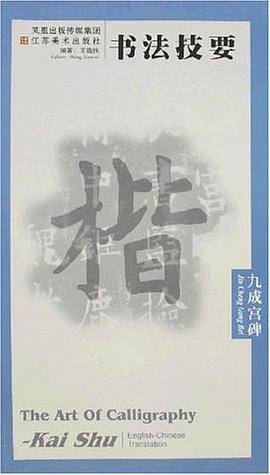 九成宫碑/书法技要 pdf epub mobi 电子书 下载