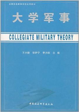 大学军事/全国普通高等学校适用教材