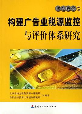 构建广告业税源监控与评价体系研究 pdf epub mobi 电子书 下载