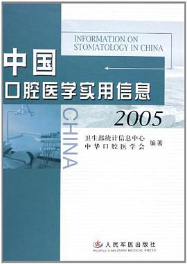 中国口腔医学实用信息2005 pdf epub mobi 下载