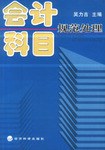 会计科目规范处理 pdf epub mobi 电子书 下载