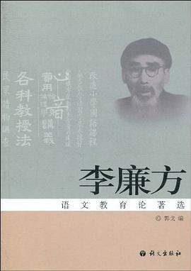 李廉方语文教育论著选 pdf epub mobi 电子书 下载