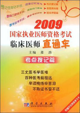 2009国家执业医师资格考试临床医师直通车 pdf epub mobi 电子书 下载
