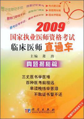 2009国家执业医师资格考试临床医师直通车 pdf epub mobi 电子书 下载