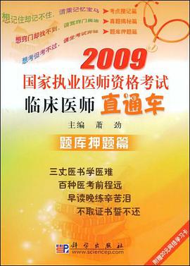 2009国家执业医师资格考试临床医师直通车 pdf epub mobi 电子书 下载