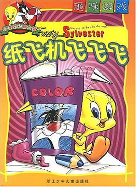 纸飞机飞飞飞-趣味游戏-小崔弟和傻大猫 pdf epub mobi 电子书 下载
