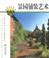 景园铺装艺术 pdf epub mobi 电子书 下载
