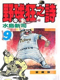 野球狂之詩(09) pdf epub mobi 下载