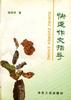 快速作文指导 pdf epub mobi 下载