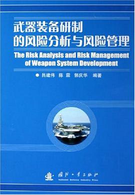 武器装备研制的风险分析与风险管理 pdf epub mobi 下载