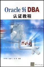 Oracle 9i DBA认证教程 pdf epub mobi 电子书 下载