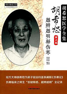 胡希恕越辨越明释伤寒 pdf epub mobi 电子书 下载