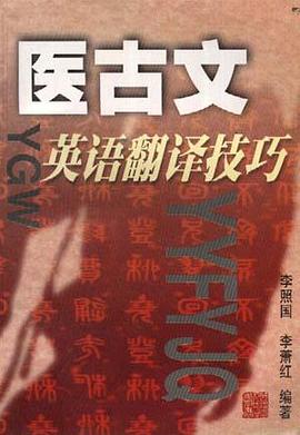 医古文英语翻译技巧 pdf epub mobi 电子书 下载