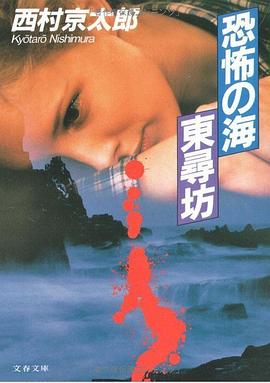 恐怖の海 東尋坊 pdf epub mobi 电子书 下载