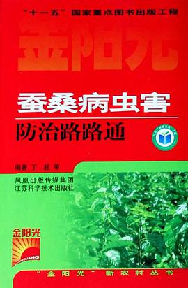蚕桑病虫害防治路路通 pdf epub mobi 电子书 下载