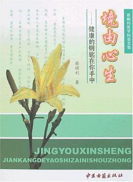 境由心生-健康的钥匙在你手中-蔡顺利医学科普文集