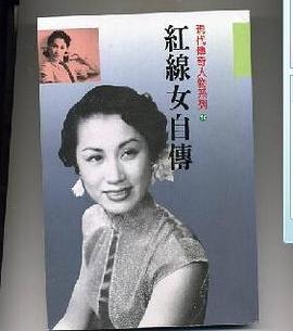 红线女自传-1927-1956 pdf epub mobi 电子书 下载