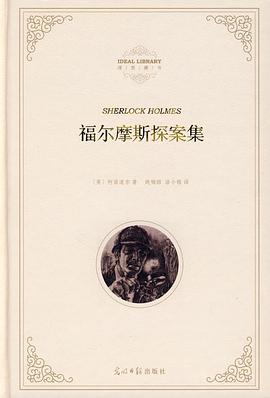 福尔摩斯探案集 pdf epub mobi 电子书 下载