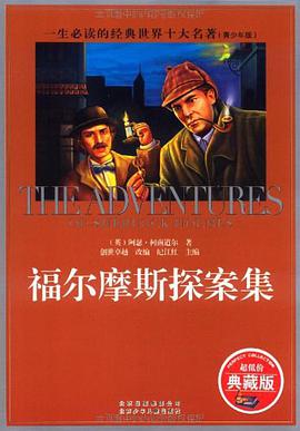 福尔摩斯探案集 pdf epub mobi 电子书 下载