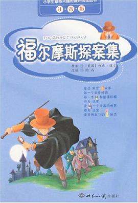 福尔摩斯探案集 pdf epub mobi 电子书 下载