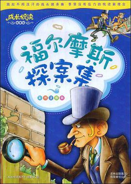 福尔摩斯探案集 pdf epub mobi 电子书 下载