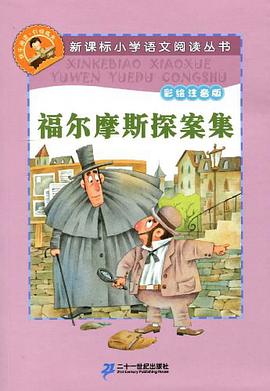 福尔摩斯探案集 pdf epub mobi 电子书 下载