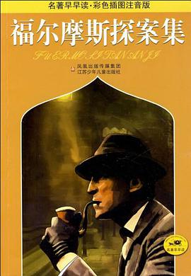 福尔摩斯探案集 pdf epub mobi 下载