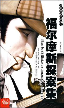 福尔摩斯探案集 pdf epub mobi 电子书 下载