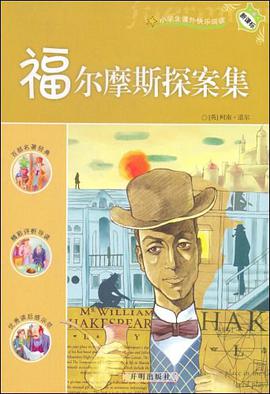 福尔摩斯探案集 pdf epub mobi 电子书 下载