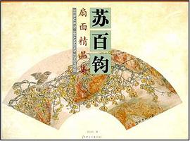 苏百钧扇面精品集 pdf epub mobi 电子书 下载