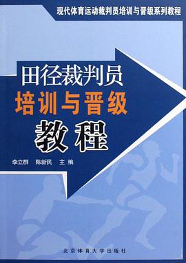 田径裁判员培训与晋级教程 pdf epub mobi 电子书 下载