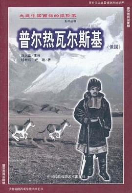 普尔热瓦尔斯基 pdf epub mobi 电子书 下载