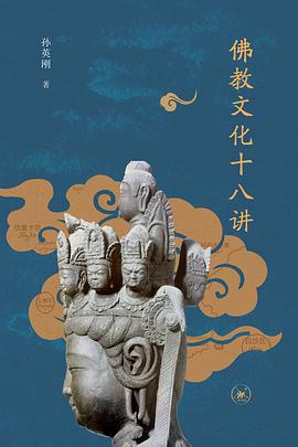 佛教文化十八讲 pdf epub mobi 电子书 下载