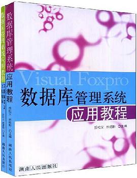 數據庫管理係統應用教程 pdf epub mobi 電子書 下載