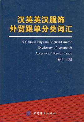 汉英英汉服饰外贸跟单分类词汇 pdf epub mobi 电子书 下载
